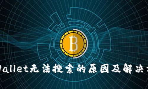 tpWallet无法搜索的原因及解决方案