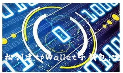 怎样轻松创建tpWallet子钱包：完整指南