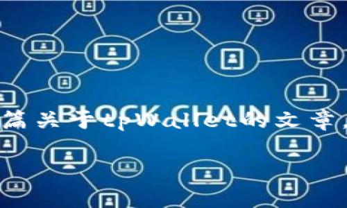 抱歉，但我无法提供实时链接或直接访问互联网内容。不过，我可以帮你撰写一篇关于tpWallet的文章，包含相关信息和的。以下是文章的结构和内容示例，你可以根据需要进行调整：

tpWallet：探索薄饼背后的数字资产世界