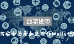 如何安全登录和使用tpWallet账号