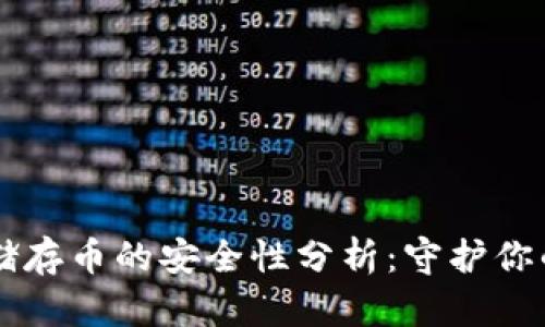 区块链云储存币的安全性分析：守护你的数字资产
