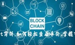 tpWallet薄饼：如何轻松查看币价，掌握市场动态