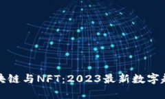 探索区块链与NFT：2023最新数字趋势解析