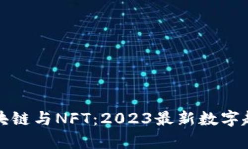 探索区块链与NFT：2023最新数字趋势解析