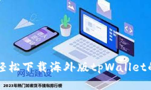 苹果手机轻松下载海外版tpWallet的全面指南