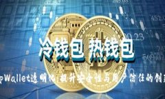 理解tpWallet透明化：提升安全性与用户信任的创新