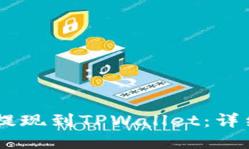 如何轻松将OKEx提现到TPWallet：详细指南与实用技巧