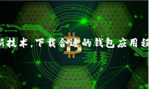 推荐

在今天的数字化时代，移动支付和加密货币正在不断改变我们的生活。而想要体验这些新技术，下载合适的钱包应用程序显得尤为重要。以下是一个精心策划的和关键词，旨在吸引用户的关注并为提供支持。

安全便捷的tpWallet软件下载指南 - 让你的数字资产更安全