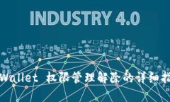 tpWallet 权限管理解除的详细指南