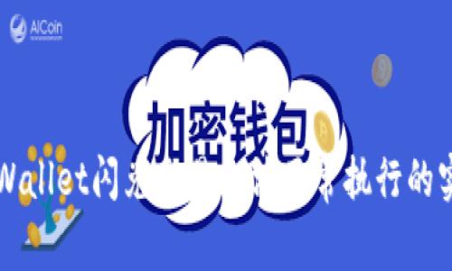 解决tpWallet闪兑交易无法正常执行的实用指南