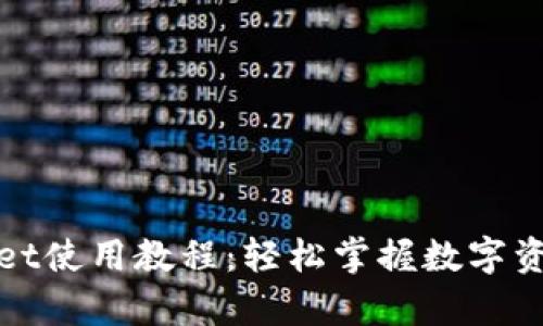 tpWallet使用教程：轻松掌握数字资产管理