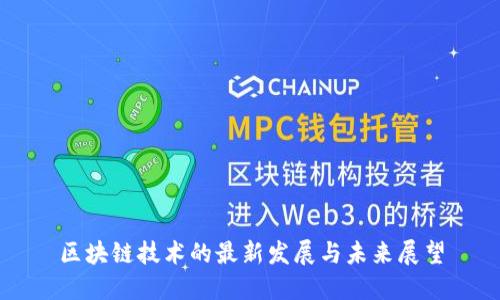 区块链技术的最新发展与未来展望