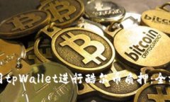 如何使用tpWallet进行酷尔币质押：全方位指南