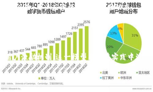 区块链双币模型：以创新赋能未来金融

什么是区块链双币模型？
区块链双币模型是指在一项区块链系统中，同时使用两种不同的代币或数字资产。一个代币通常用于支付和交易，而另一个代币则用于激励和治理。这种模型的设计旨在通过各自不同的角色和功能，提升用户体验与网络效率，让数字经济的参与者可以得到更大的收益和更好的服务。

在传统金融体系中，往往只有一种货币在流通，但在区块链的世界里，双币模型的引入使得整个体系更具灵活性和可扩展性。通过将代币的功能分化，可以降低市场波动性，提高流动性。

双币模型的核心优势
双币模型的设计初衷是为了更好地满足用户的多种需求，而不是简单的量化数字资产。以下是几个核心优势：

h41. 促进交易流动性/h4
在一个健康的金融生态系统中，流动性是非常重要的。在双币模型中，支付代币可以快速用于各种交易，而治理代币则通常低频交易，但价值更为稳定。这种设计可以使得用户在支付时不用担心代币贬值的问题，从而提高了交易的活跃度。

h42. 激励机制创新/h4
通过引入治理代币，项目方可以激励用户参与生态建设和社区治理。用户通过持有治理代币，能够在项目中进行投票，影响未来的发展方向。这样的制度不仅增强了用户的参与感，还能够鼓励更多人对项目进行长期投资。

h43. 风险分散与稳定性/h4
双币模型还具有分散风险的优势。由于代币的功能不同，任何一种代币的市场波动都不会直接影响到另一个代币，从而增加了整个系统的稳定性。例如，支付代币的价值可能因市场需求波动而升降，但治理代币可能因为其稀缺性保持相对稳定。

双币模型的实际应用案例
区块链双币模型在多个项目中得到了成功的应用，以下是一些典型的案例：

h41. Ethereum的Gas与ETH/h4
以太坊是一个区块链平台，用户在上面进行所有交易时，需要支付一定数量的Gas。Gas的作用相当于其网络的手续费，而ETH则作为主币在以太坊平台上使用。这种双币模式让用户在交易的同时，既能支付手续费，也能保持网络的活动性。

h42. Binance Smart Chain的BNB和BEP-20代币/h4
Binance Smart Chain引入了BNB作为主币，用户可以用BNB支付交易费用和参与平台的其他服务。而开发者和用户还可以发行众多BEP-20代币，从而形成一个丰富的生态系统，促进了资产的多样化与流动性。

如何评估双币模型的成功与否？
要判断一个双币模型的成功与否，可以从几个维度进行评估：

h41. 用户参与度/h4
用户的活跃程度是衡量一个区块链项目成功与否的重要指标。可以通过统计用户的交易频率和持币时间来分析用户对双币模型的接受程度。

h42. 社区治理效果/h4
治理代币的有效使用能够反映出社区的健康程度，越多的用户参与投票和提案，意味着社区越活跃。可以通过观察投票率和提案数量来评估治理代币的影响力。

h43. 代币市场表现/h4
尽管市场本身存在波动，但如果支付代币和治理代币的价格相对稳定且表现良好，基本可以说明市场对双币模型的认可。可通过对比不同时间段的价格走势与市场情绪，掌握代币的市场表现。

未来的区块链双币模型走向
随着区块链技术和应用的不断演进，双币模型将迎来更多的创新与变化：

h41. 跨链双币模型的可能性/h4
未来的双币模型可能不限于单一链上的代币，跨链技术的发展将为不同区块链之间的双币交互提供机会。这将极大地促进资产的流动性并降低使用门槛。

h42. 灵活的代币设计/h4
未来的双币模型可能会更灵活。用户可以自定义或根据需求设定代币的功能，使得双币的运用更加贴近实际需求。同时，算法治理和动态调整的引入，使得双币模型可以快速适应市场变化。

常见问题解答

h4问题一：区块链双币模型适合哪些类型的项目？/h4
双币模型的适用范围非常广泛，特别是对于那些需要平衡流动性与治理的项目。例如，去中心化金融（DeFi）平台、NFT市场、以及任何涉及用户参与和治理的区块链项目都非常适合采用双币模型。在这些平台中，支付代币可以用来进行交易和手续费，而治理代币则用于决策过程。

当然，选择双币模式并不是一成不变的，它需要与项目的整体架构和目标相吻合。如果项目的核心只是在于交易，那么或许单一货币就足够，但如果希望构建一个庞大的社区和生态圈，双币模型将可能是最佳选择。

h4问题二：普通用户如何参与到双币模型中？/h4
普通用户参与双币模型其实非常简单，只需了解代币的功能，并根据自身的需求进行相应操作。一些常见的参与方式包括：

1. **持币和交易**：用户可以选择持有支付代币，以便在需要进行交易时使用。同时，也可以参与到治理代币的持有，通过投票来影响项目的未来方向。

2. **参与社区活动**：一些项目为推动双币模型的应用，会定期组织社区活动，鼓励用户参与。这些活动通常会提供额外的奖励，用户可以通过参加这些活动来增加自身的代币资产。

3. **投资与交易**：除了持币，用户还可以选择在市场上买卖这些代币，通过价格波动获取投资收益。需要注意的是，投资有风险，用户应该谨慎分析市场动态。

总之，双币模型的成功运作与用户的参与息息相关，通过积极参与，用户不仅能提升自己的收益，也能为整个生态的建设贡献力量。

总结
区块链双币模型作为一种创新的数字经济形态，为不同项目的生态建设提供了灵活的解决方案。通过合理的代币设计和用户激励机制，这一模型不断在实践中演化。随着技术的不断发展，未来的区块链双币模型将愈加复杂与多元化，而我们也期待着其带来更美好的数字金融未来。

区块链双币模型：以创新赋能未来金融