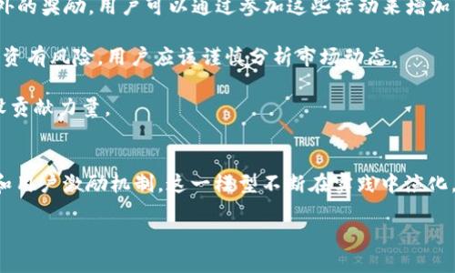 区块链双币模型：以创新赋能未来金融

什么是区块链双币模型？
区块链双币模型是指在一项区块链系统中，同时使用两种不同的代币或数字资产。一个代币通常用于支付和交易，而另一个代币则用于激励和治理。这种模型的设计旨在通过各自不同的角色和功能，提升用户体验与网络效率，让数字经济的参与者可以得到更大的收益和更好的服务。

在传统金融体系中，往往只有一种货币在流通，但在区块链的世界里，双币模型的引入使得整个体系更具灵活性和可扩展性。通过将代币的功能分化，可以降低市场波动性，提高流动性。

双币模型的核心优势
双币模型的设计初衷是为了更好地满足用户的多种需求，而不是简单的量化数字资产。以下是几个核心优势：

h41. 促进交易流动性/h4
在一个健康的金融生态系统中，流动性是非常重要的。在双币模型中，支付代币可以快速用于各种交易，而治理代币则通常低频交易，但价值更为稳定。这种设计可以使得用户在支付时不用担心代币贬值的问题，从而提高了交易的活跃度。

h42. 激励机制创新/h4
通过引入治理代币，项目方可以激励用户参与生态建设和社区治理。用户通过持有治理代币，能够在项目中进行投票，影响未来的发展方向。这样的制度不仅增强了用户的参与感，还能够鼓励更多人对项目进行长期投资。

h43. 风险分散与稳定性/h4
双币模型还具有分散风险的优势。由于代币的功能不同，任何一种代币的市场波动都不会直接影响到另一个代币，从而增加了整个系统的稳定性。例如，支付代币的价值可能因市场需求波动而升降，但治理代币可能因为其稀缺性保持相对稳定。

双币模型的实际应用案例
区块链双币模型在多个项目中得到了成功的应用，以下是一些典型的案例：

h41. Ethereum的Gas与ETH/h4
以太坊是一个区块链平台，用户在上面进行所有交易时，需要支付一定数量的Gas。Gas的作用相当于其网络的手续费，而ETH则作为主币在以太坊平台上使用。这种双币模式让用户在交易的同时，既能支付手续费，也能保持网络的活动性。

h42. Binance Smart Chain的BNB和BEP-20代币/h4
Binance Smart Chain引入了BNB作为主币，用户可以用BNB支付交易费用和参与平台的其他服务。而开发者和用户还可以发行众多BEP-20代币，从而形成一个丰富的生态系统，促进了资产的多样化与流动性。

如何评估双币模型的成功与否？
要判断一个双币模型的成功与否，可以从几个维度进行评估：

h41. 用户参与度/h4
用户的活跃程度是衡量一个区块链项目成功与否的重要指标。可以通过统计用户的交易频率和持币时间来分析用户对双币模型的接受程度。

h42. 社区治理效果/h4
治理代币的有效使用能够反映出社区的健康程度，越多的用户参与投票和提案，意味着社区越活跃。可以通过观察投票率和提案数量来评估治理代币的影响力。

h43. 代币市场表现/h4
尽管市场本身存在波动，但如果支付代币和治理代币的价格相对稳定且表现良好，基本可以说明市场对双币模型的认可。可通过对比不同时间段的价格走势与市场情绪，掌握代币的市场表现。

未来的区块链双币模型走向
随着区块链技术和应用的不断演进，双币模型将迎来更多的创新与变化：

h41. 跨链双币模型的可能性/h4
未来的双币模型可能不限于单一链上的代币，跨链技术的发展将为不同区块链之间的双币交互提供机会。这将极大地促进资产的流动性并降低使用门槛。

h42. 灵活的代币设计/h4
未来的双币模型可能会更灵活。用户可以自定义或根据需求设定代币的功能，使得双币的运用更加贴近实际需求。同时，算法治理和动态调整的引入，使得双币模型可以快速适应市场变化。

常见问题解答

h4问题一：区块链双币模型适合哪些类型的项目？/h4
双币模型的适用范围非常广泛，特别是对于那些需要平衡流动性与治理的项目。例如，去中心化金融（DeFi）平台、NFT市场、以及任何涉及用户参与和治理的区块链项目都非常适合采用双币模型。在这些平台中，支付代币可以用来进行交易和手续费，而治理代币则用于决策过程。

当然，选择双币模式并不是一成不变的，它需要与项目的整体架构和目标相吻合。如果项目的核心只是在于交易，那么或许单一货币就足够，但如果希望构建一个庞大的社区和生态圈，双币模型将可能是最佳选择。

h4问题二：普通用户如何参与到双币模型中？/h4
普通用户参与双币模型其实非常简单，只需了解代币的功能，并根据自身的需求进行相应操作。一些常见的参与方式包括：

1. **持币和交易**：用户可以选择持有支付代币，以便在需要进行交易时使用。同时，也可以参与到治理代币的持有，通过投票来影响项目的未来方向。

2. **参与社区活动**：一些项目为推动双币模型的应用，会定期组织社区活动，鼓励用户参与。这些活动通常会提供额外的奖励，用户可以通过参加这些活动来增加自身的代币资产。

3. **投资与交易**：除了持币，用户还可以选择在市场上买卖这些代币，通过价格波动获取投资收益。需要注意的是，投资有风险，用户应该谨慎分析市场动态。

总之，双币模型的成功运作与用户的参与息息相关，通过积极参与，用户不仅能提升自己的收益，也能为整个生态的建设贡献力量。

总结
区块链双币模型作为一种创新的数字经济形态，为不同项目的生态建设提供了灵活的解决方案。通过合理的代币设计和用户激励机制，这一模型不断在实践中演化。随着技术的不断发展，未来的区块链双币模型将愈加复杂与多元化，而我们也期待着其带来更美好的数字金融未来。

区块链双币模型：以创新赋能未来金融