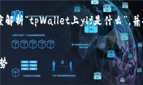 为了更好地满足你的需求，下面我将为你深度解析“tpWallet上ylf是什么”，并提供一个相关的、关键词、问题及其详细介绍。

优质
tpWallet中的YLf——了解加密钱包的新趋势