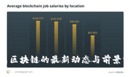 平昌区块链的最新动态与前景分析
