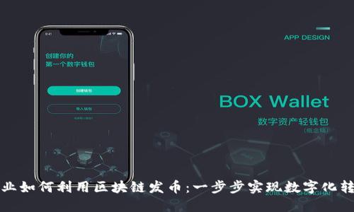 企业如何利用区块链发币：一步步实现数字化转型