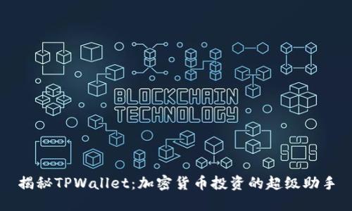 揭秘TPWallet：加密货币投资的超级助手