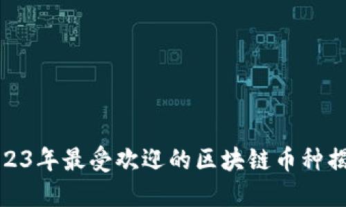 2023年最受欢迎的区块链币种揭秘