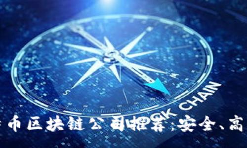 :
2023年最佳比特币区块链公司推荐：安全、高效、可信赖的选择