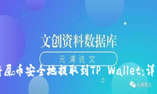 如何将屎币安全地提取到TP Wallet：详细指南