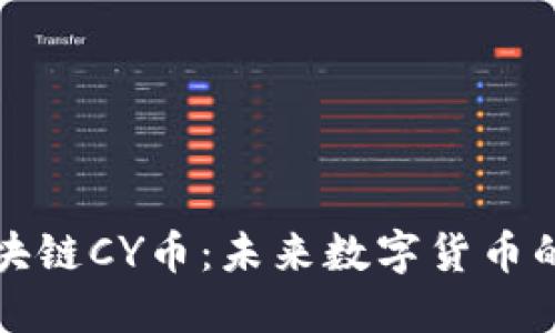 深入了解区块链CY币：未来数字货币的无限可能性