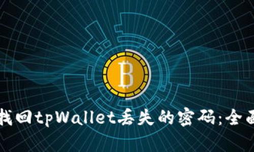 如何找回tpWallet丢失的密码：全面指南