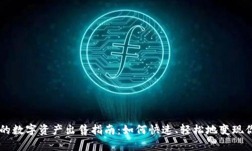 tpWallet中的数字资产出售指南：如何快速、轻松地变现你的虚拟货币