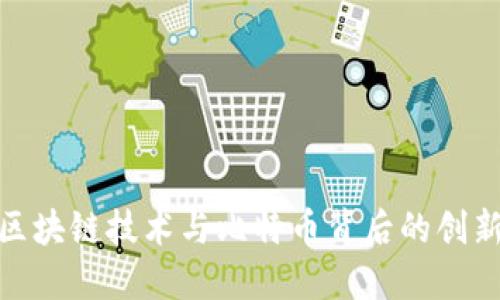 探索区块链技术与比特币背后的创新团队