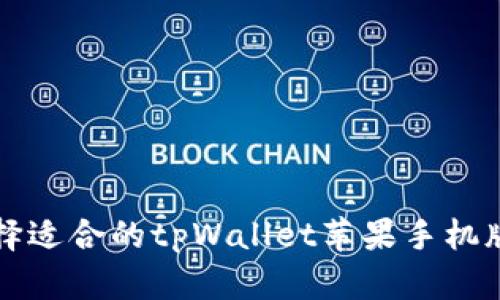 如何选择适合的tpWallet苹果手机版本下载