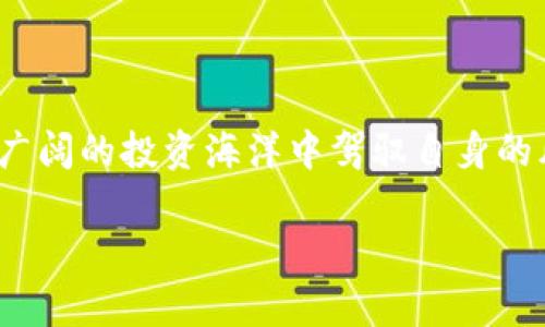 屎币是什么区块链？

在如今这个数字货币蓬勃发展的时代，各式各样的币种层出不穷，其中就有“屎币”这个名字引起了不少人的关注。虽然这个名字听起来甚至有些恶搞，但当你深入了解之后，会发现其中蕴含的不仅仅是表面的戏谑，还有它背后所代表的文化现象和区块链技术的发展。

屎币的起源与发展

屎币（Shitcoin），顾名思义，通常是指那些没有实际价值或者是价值极低的加密货币。这个词最早是在加密货币市场中被广泛传播开来的，被用来形容那些炒作成分多、缺乏真正的技术支持或实用性的货币。其实，这样的币种层出不穷，尤其是在牛市时期，市场上甚至会出现大量以噱头吸引投资者的币种。

许多人可能会想，为什么会有人投资这样的币呢？答案其实很简单，部分投资者希望能通过小额投资在短时间内获得巨额回报。这种心理导致了一些低品质币种的迅速传播和交易，尽管最终结果往往是以失败告终，投资者的损失也十分惨重。

屎币与区块链的关系

区块链作为一项基础技术，实际上为许多币种提供了支持。屎币往往会利用区块链技术，通过创建自己的网络或基于现有的区块链平台来发行。虽然这些币的设计上可能存在缺陷，但它们通常仍然是去中心化的，且能够在区块链上完成交易。

然而，值得注意的是，屎币由于缺乏实际应用和开发支持，通常不会被主流交易所接受。因此，在进行投资或交易之前，务必做好充分的调查，确保自己了解该币的背景及其所依赖的区块链技术。

如何识别屎币？

在这个信息繁杂的时代，要识别屎币并不是一件容易的事情。然而，有一些关键特征可以帮助我们分辨它们：

ul
listrong缺乏白皮书：/strong大多数有价值的加密货币都会有详细的白皮书，介绍其技术背景和未来发展方向。如果一个币种没有这样的文档，那它极可能就是屎币。/li
listrong匿名团队：/strong投资者对币种的开发团队了解得越少，风险就越大。如果团队没有明确的公开资料，那你就需要提高警惕了。/li
listrong持久性：/strong屎币往往会在一段时间内暴涨暴跌。如果一个币种频繁地经历价格波动且没有稳定性，这也是其可能是屎币的一个标志。/li
listrong社交媒体宣传：/strong如果币种的宣传主要依赖于社交媒体的炒作而不是实际的应用场景，那很有可能它只是个噱头。/li
/ul

屎币的投资风险

投资屎币的风险可以说是相当巨大。首先，许多屎币的流动性很差，意味着你很可能在需要出售的时候找不到买家，从而导致资金被锁死。而更糟糕的是，由于缺乏真正的价值支持，屎币的价格极易遭到操纵，投资者很容易在短时间内遭受严重损失。

另外，市场上屎币的数量不断增加，投资者的辨别能力很重要。学会分析市场动向和项目基础，是保护自己资产的有效方式。正如巴菲特所言：“在别人贪婪时要恐惧，在别人恐惧时要贪婪。”投资时保持冷静和理性，远离屎币的幻想，才是最聪明的选择。

屎币背后的文化现象

屎币的流行其实折射出了一种特殊的文化现象。在传统的金融体系中，资产的保值增值通常要依赖于有形的资产，而在数字货币的世界里，更多依赖的是投资者的信心和市场的氛围。当某个币种成为热点时，无论其基本面如何，都能吸引大量投资者的关注，这点在数字货币的历史上已经屡见不鲜。

这也引发了一些关于金融教育的话题。在教育体系和社会上的讨论中，如何提高年轻一代对投资的认知，以及如何识别投资机会与骗局，都是亟待解决的问题。希望未来的金融教育能够帮助更多投资者走出屎币的陷阱，做出更明智的投资决策。

相关问题探讨

h41. 为什么屎币存在？它对区块链生态有什么影响？/h4

屎币的存在本质上是市场需求和供给的结果。在牛市时期，投资者们的风险偏好上升，追求高收益带来的短期获利机会，促使一些不靠谱的币种应时而生。这些币种通常缺乏实际应用和科技驱动，但仍然能通过宣传和炒作赢得一部分投资者的青睐。

在区块链生态中，屎币既可能带来一些负面影响，也可能刺激市场的活跃程度。它们虽然斑驳陆离、目不暇接，却也反映出新技术的市场接受度和实验精神。新兴的项目和创新的思维往往在这些屎币中参差出现，因此，这些币的存在有时也被视为对区块链技术的探索和实验，尽管风险是极其高的。

h42. 投资屎币应注意哪些事项？/h4

如果你仍想在这个充满机会与风险的数字货币市场中尝试投资屎币，首先要建立一个正确的心态。不要抱有“一夜暴富”的幻想，而是将其视为高风险的投机行为。以下是一些建议：

ul
listrong谨慎选择：/strong确保全面了解你所购买的币的背景、团队和技术。/li
listrong分散投资：/strong不要把所有的资金投入屎币，可以考虑将资金分配到其他更为优质的数字资产中。/li
listrong控制风险：/strong每一笔投资都应设定止损，保持理智，在市场波动时冷静应对。/li
listrong多看多学：/strong关注行业动态，阅读相关报告和分析，提高自己的市场洞察能力。/li
/ul

总的来说，屎币的标签虽然让人感觉轻佻，但它们确实反映了数字货币市场中更深层次的问题和挑战。随着技术的不断进步，如何在这片广阔的投资海洋中驾驭自身的风险，保护好自己的资产，将是每位投资者在未来需要不懈努力的方向。

关键词：屎币, 区块链, 数字货币, 投资风险/guanjianci