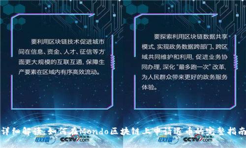 详细解读：如何在Mondo区块链上申请退币的完整指南