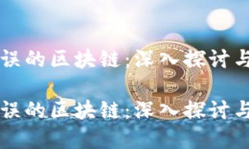 被炒币耽误的区块链:深入探讨与未来展望
被炒币耽误的区块链:深入探讨与未来展望