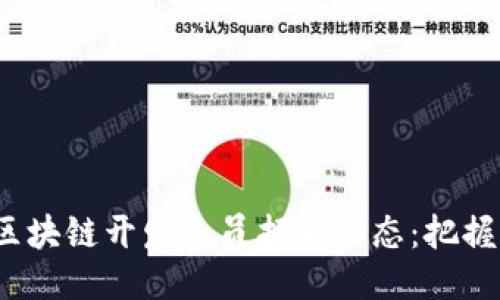 2023年最新区块链开发人员招聘动态：把握未来科技脉搏
