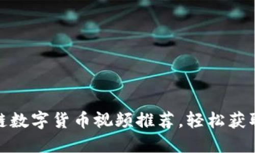 最新区块链数字货币视频推荐，轻松获取最新资讯