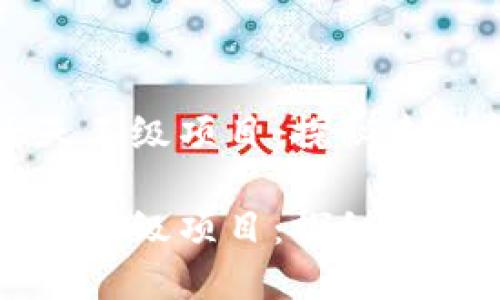 区块链币圈八大天王级项目：探秘未来金融的辉煌巨头

区块链币圈八大天王级项目：探秘未来金融的辉煌巨头