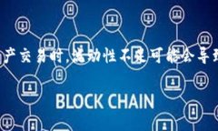 tpWallet提示此交易的流动性不足是一个交易过程中