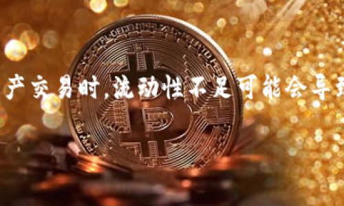 tpWallet提示此交易的流动性不足是一个交易过程中常见的问题，特别是在加密货币和去中心化金融（DeFi）领域。当你在进行数字资产交易时，流动性不足可能会导致交易无法顺利完成，这种情况可能让许多用户感到困惑和烦恼。接下来，我们将深入探讨这个问题，解析它的成因、影响以及如何解决。

流动性不足？深度解析tpWallet交易中的流动性问题