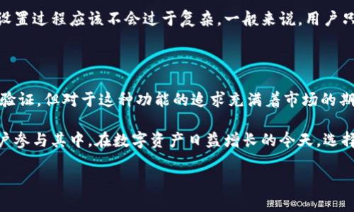 多重签名钱包的重要性：tpWallet是否支持？

在数字货币的世界里，安全性无疑是每个投资者首先要考虑的因素。随着越来越多的用户进入这个市场，数字货币钱包的功能也在不断演进。其中，多重签名钱包逐渐成为一种被广泛认可的安全解决方案。今天，我们就来探讨一下tpWallet是否支持多重签名这种实用功能。

什么是多重签名？

多重签名是一种增强安全性的技术，它要求多个私钥或多个签名才能执行一项交易。这意味着即使某个私钥被攻击者获取，单凭这一把钥匙也无法单独访问钱包账户。这类似于在银行中开设一个需要多个管理员共同签字的账户，提高了安全性并降低了风险。

tpWallet支持多重签名的潜力

tpWallet作为一个功能全方位的数字货币钱包，其支持多重签名的潜力引起了不少用户的关注。在这一点上，我们将深入分析tpWallet的多重签名功能的可能性及其应用场景。

tpWallet的多重签名特性

首先，让我们看看tpWallet的特性。tpWallet不仅支持多种数字货币交易，还具备友好的用户界面和良好的用户体验。对于多重签名的支持，tpWallet的设计理念使得它具备实现该功能的基础。

如何设置多重签名？

如果tpWallet支持多重签名，用户可以通过相关设置来启用这一功能。通常，这一过程包括选择需要的签名数量、添加相关的公钥等。用户在正式交易前，会得到多方的确认，大大提高了交易的安全性。

tpWallet与主流多重签名钱包的比较

为了更好地理解tpWallet的优势，接下来我们将其与一些主流的多重签名钱包进行比较，看看tpWallet在市场中的定位。

市场上的顶尖钱包

在当前市场上，诸如Armory、Electrum和Copay等钱包都提供了多重签名功能。这些钱包往往具备强大的安全保护机制，对于大额资金实行更高的保护标准。相较而言，tpWallet在用户体验和功能的综合性上，可能具有独特的优势。

用户群体和适用场景

多重签名钱包尤其适合企业用户或需要多个决策者签字的场合。例如，如果一个创业公司使用数字货币进行融资，它可能需要创始人和投资者的共同决定才能完成交易。而tpWallet由于其简单易用的特点，也能为这样的场景提供便利。

常见问题解答

在了解了tpWallet的潜力后，让我们来看看一些用户可能会关心的问题，以及这些问题的详细解答，以帮助大家更好地使用这一钱包。

tpWallet是否完全支持多重签名功能？

关于tpWallet是否完全支持多重签名，答案是有待验证的。虽然根据其宣传及用户反馈，tpWallet具备了实现多重签名的技术基础，但用户在使用前应仔细查阅相关的官方文档与指南。同时，也建议查看用户社区的评价，了解更多的使用体验。

多重签名的设置过程复杂吗？

对于新手用户来说，设置多重签名可能会有一些挑战。但是，tpWallet的设计理念就是简化用户的操作体验，因此设置过程应该不会过于复杂。一般来说，用户只需按照系统提示逐步完成各项设置即可。如果在实践中碰到问题，用户可以寻求社区的帮助或者用户支持。

总结：tpWallet的未来展望与多重签名技术

随着区块链技术的不断发展，钱包的安全性正变得愈发重要。虽然tpWallet是否完全支持多重签名还有待进一步验证，但对于这种功能的追求充满着市场的期待。随着安全需求的上涨，多重签名技术将会越来越普及，tpWallet未来也将会在这一领域扮演更重要的角色。

总而言之，tpWallet作为一款数字货币钱包，如果能够支持多重签名功能，无疑会提升用户的信心，吸引更多的用户参与其中。在数字资产日益增长的今天，选择一个安全可靠的钱包显得尤为重要，各位用户一定要做好功课，选择最适合自己的方案。

tpWallet安全性新革命：它是否支持多重签名？