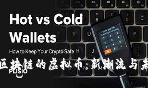 探索挂区块链的虚拟币：新潮流与未来趋势