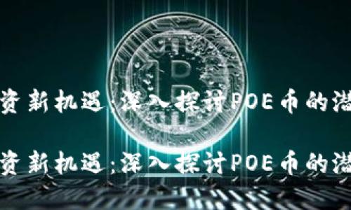 区块链投资新机遇：深入探讨POE币的潜力与价值

区块链投资新机遇：深入探讨POE币的潜力与价值