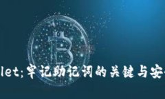 tpWallet：牢记助记词的关键与安全指南