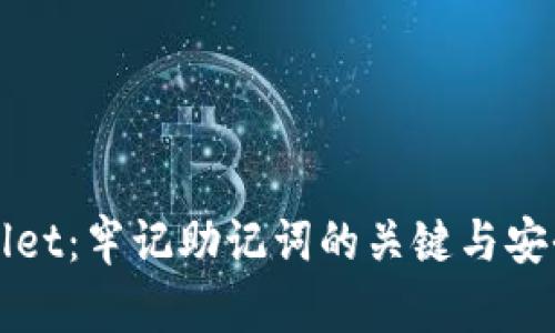 tpWallet：牢记助记词的关键与安全指南