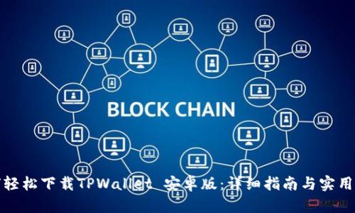 如何轻松下载TPWallet 安卓版：详细指南与实用技巧