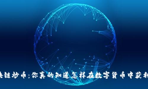 区块链炒币：你真的知道怎样在数字货币中获利吗?