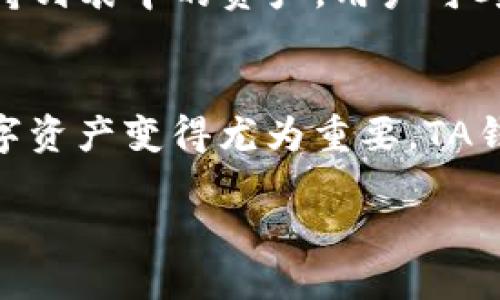   如何找到你的TP EVM钱包地址：一步步教你轻松获取 / 

 guanjianci TP钱包, EVM钱包地址, 加密货币, 数字资产 /guanjianci 

引言
在当今数字货币迅速发展的时代，拥有一个可靠的电子钱包不仅是必要的，更是保管和管理我们宝贵的数字资产的关键。在众多的钱包中，TP钱包（TokenPocket钱包）因其简便易用、安全可靠而受到越来越多加密货币爱好者的青睐。而EVM（以太坊虚拟机）钱包地址作为在区块链交易中不可或缺的一部分，确实是我们每个用户需要熟悉的话题。

什么是EVM钱包地址？
简单来说，EVM钱包地址就像是你在网络世界中的一个邮寄地址，它用来接收和发送加密资产。每一个EVM地址都是独一无二的，由一串字母和数字组成。你可以把它想象成你在网络世界中的身份标识。通常情况下，EVM钱包支持以太坊及其扩展链的资产，因此在参与区块链交易时，首先你需要明确的是你的EVM钱包地址究竟是什么，它在哪里能够找到。

为什么选择TP钱包？
TP钱包之所以受到很多用户的喜爱，不仅因为其用户界面友好，操作简单，还有一个相当重要的原因就是它支持多种类型的加密货币，尤其是基于EVM的代币。无论你是新手还是老手，TP钱包都能为你提供良好的使用体验。此外，TP钱包的安全性令人放心，配备了多种安全保护机制，使得用户的资金不易受到威胁。

如何找到你的TP EVM钱包地址？
接下来，我们将详细探讨如何在TP钱包中找到你的EVM钱包地址。这一过程其实非常简单，下面将通过几个步骤帮助你顺利获取你的钱包地址。

h4第一步：下载并安装TP钱包/h4
如果你还没有TP钱包，首先需要在手机应用商店（如App Store或Google Play）下载并安装TP钱包应用。安装过程无需太多复杂的设置，按照提示进行即可。

h4第二步：创建或导入钱包/h4
打开TP钱包后，你会看到创建新钱包和导入已有钱包的选项。若你是新用户，可以选择“创建钱包”，在此过程中需要设置强密码并记录好助记词，以确保后续能够安全地访问你的钱包。如果你已有其它钱包并想将其导入TP钱包，选择“导入钱包”并按照指引输入助记词即可。

h4第三步：进入钱包界面/h4
成功创建或导入钱包后，你将进入TP钱包的主界面。在这里，你可以看到你的资产余额、交易记录和多种服务选项，非常简洁直观。

h4第四步：查找EVM钱包地址/h4
在钱包界面，通常会有“钱包”或“资产”标签。点击进入后，你会看到不同类型的资产，包括EVM相关的代币。在这些资产旁边，通常会有一个“接收”或“获取地址”的选项，点击后就可以看到你的EVM钱包地址。需要注意的是，每个代币的地址可能会不同，确保你选择了正确的代币后再进行操作。

TP钱包的安全性
在涉及加密资产的时候，安全性无疑是绝对优先的考虑。TP钱包在这方面采取了一系列的安全措施，包括但不限于对私钥本地加密存储、设定访问密码以及多重验证等。这些保护措施极大地降低了用户资产被盗的风险。

常见问题解答
在学习如何获取TP EVM钱包地址的过程中，或许会有不少疑问。接下来，我们来解答两个最常见的问题，希望能为你提供更多的帮助。

h4问题一：如果忘记了TP钱包的助记词该怎么办？/h4
助记词犹如数字钱包的“钥匙”，一旦丢失或忘记，便会面临无法访问钱包中资产的风险。因此，我们建议在创建钱包后将助记词保存在安全、可靠的地方，避免通过网络发送或记录在容易被他人访问的地方。如果确实出现了丢失的情况，遗憾的是，TP钱包并不能为你恢复丢失的助记词。这就让我们的安全意识显得格外重要。

h4问题二：TP钱包是否支持所有的加密资产？/h4
TP钱包支持多种类型的加密资产，但并非所有的都能在其中找到。因此，在使用TP钱包之前，务必确认你所持有的加密资产是否在TP钱包的支持列表中。对于不在支持列表中的资产，用户可考虑使用其他钱包来进行存储和管理。

结语
在这篇文章中，我们不仅学习了如何找到你的TP EVM钱包地址，还探索了TP钱包的安全性及常见问题。随着加密货币领域的持续发展，掌握如何安全管理自己的数字资产变得尤为重要。TA钱包的简单易用和强大功能使其成为众多用户的重要选择。希望这篇指南能帮助你轻松找到钱包地址，并对数字资产的管理有更深入的理解和认识。

未来，数字资产的管理将更加便捷和安全，我们也期待TP钱包能够继续提升其用户体验，为我们带来更优秀的服务。