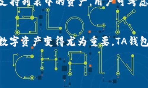   如何找到你的TP EVM钱包地址：一步步教你轻松获取 / 

 guanjianci TP钱包, EVM钱包地址, 加密货币, 数字资产 /guanjianci 

引言
在当今数字货币迅速发展的时代，拥有一个可靠的电子钱包不仅是必要的，更是保管和管理我们宝贵的数字资产的关键。在众多的钱包中，TP钱包（TokenPocket钱包）因其简便易用、安全可靠而受到越来越多加密货币爱好者的青睐。而EVM（以太坊虚拟机）钱包地址作为在区块链交易中不可或缺的一部分，确实是我们每个用户需要熟悉的话题。

什么是EVM钱包地址？
简单来说，EVM钱包地址就像是你在网络世界中的一个邮寄地址，它用来接收和发送加密资产。每一个EVM地址都是独一无二的，由一串字母和数字组成。你可以把它想象成你在网络世界中的身份标识。通常情况下，EVM钱包支持以太坊及其扩展链的资产，因此在参与区块链交易时，首先你需要明确的是你的EVM钱包地址究竟是什么，它在哪里能够找到。

为什么选择TP钱包？
TP钱包之所以受到很多用户的喜爱，不仅因为其用户界面友好，操作简单，还有一个相当重要的原因就是它支持多种类型的加密货币，尤其是基于EVM的代币。无论你是新手还是老手，TP钱包都能为你提供良好的使用体验。此外，TP钱包的安全性令人放心，配备了多种安全保护机制，使得用户的资金不易受到威胁。

如何找到你的TP EVM钱包地址？
接下来，我们将详细探讨如何在TP钱包中找到你的EVM钱包地址。这一过程其实非常简单，下面将通过几个步骤帮助你顺利获取你的钱包地址。

h4第一步：下载并安装TP钱包/h4
如果你还没有TP钱包，首先需要在手机应用商店（如App Store或Google Play）下载并安装TP钱包应用。安装过程无需太多复杂的设置，按照提示进行即可。

h4第二步：创建或导入钱包/h4
打开TP钱包后，你会看到创建新钱包和导入已有钱包的选项。若你是新用户，可以选择“创建钱包”，在此过程中需要设置强密码并记录好助记词，以确保后续能够安全地访问你的钱包。如果你已有其它钱包并想将其导入TP钱包，选择“导入钱包”并按照指引输入助记词即可。

h4第三步：进入钱包界面/h4
成功创建或导入钱包后，你将进入TP钱包的主界面。在这里，你可以看到你的资产余额、交易记录和多种服务选项，非常简洁直观。

h4第四步：查找EVM钱包地址/h4
在钱包界面，通常会有“钱包”或“资产”标签。点击进入后，你会看到不同类型的资产，包括EVM相关的代币。在这些资产旁边，通常会有一个“接收”或“获取地址”的选项，点击后就可以看到你的EVM钱包地址。需要注意的是，每个代币的地址可能会不同，确保你选择了正确的代币后再进行操作。

TP钱包的安全性
在涉及加密资产的时候，安全性无疑是绝对优先的考虑。TP钱包在这方面采取了一系列的安全措施，包括但不限于对私钥本地加密存储、设定访问密码以及多重验证等。这些保护措施极大地降低了用户资产被盗的风险。

常见问题解答
在学习如何获取TP EVM钱包地址的过程中，或许会有不少疑问。接下来，我们来解答两个最常见的问题，希望能为你提供更多的帮助。

h4问题一：如果忘记了TP钱包的助记词该怎么办？/h4
助记词犹如数字钱包的“钥匙”，一旦丢失或忘记，便会面临无法访问钱包中资产的风险。因此，我们建议在创建钱包后将助记词保存在安全、可靠的地方，避免通过网络发送或记录在容易被他人访问的地方。如果确实出现了丢失的情况，遗憾的是，TP钱包并不能为你恢复丢失的助记词。这就让我们的安全意识显得格外重要。

h4问题二：TP钱包是否支持所有的加密资产？/h4
TP钱包支持多种类型的加密资产，但并非所有的都能在其中找到。因此，在使用TP钱包之前，务必确认你所持有的加密资产是否在TP钱包的支持列表中。对于不在支持列表中的资产，用户可考虑使用其他钱包来进行存储和管理。

结语
在这篇文章中，我们不仅学习了如何找到你的TP EVM钱包地址，还探索了TP钱包的安全性及常见问题。随着加密货币领域的持续发展，掌握如何安全管理自己的数字资产变得尤为重要。TA钱包的简单易用和强大功能使其成为众多用户的重要选择。希望这篇指南能帮助你轻松找到钱包地址，并对数字资产的管理有更深入的理解和认识。

未来，数字资产的管理将更加便捷和安全，我们也期待TP钱包能够继续提升其用户体验，为我们带来更优秀的服务。