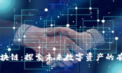 小蚂蚁区块链：探索未来数字资产的有力替代币