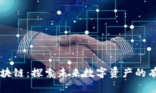 小蚂蚁区块链:探索未来数字资产的有力替代币